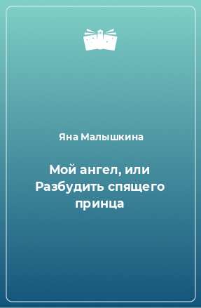 Книга Мой ангел, или Разбудить спящего принца