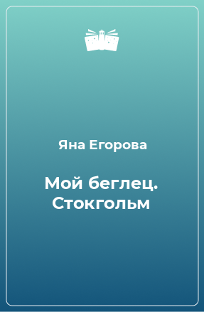 Книга Мой беглец. Стокгольм