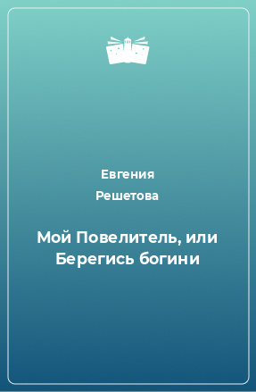 Книга Мой Повелитель, или Берегись богини