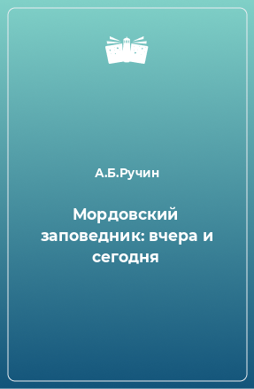 Книга Мордовский заповедник: вчера и сегодня