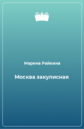 Книга Москва закулисная