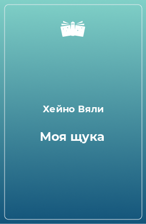 Книга Моя щука