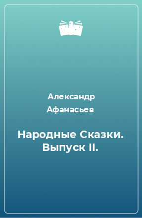 Книга Народные Сказки. Выпуск II.