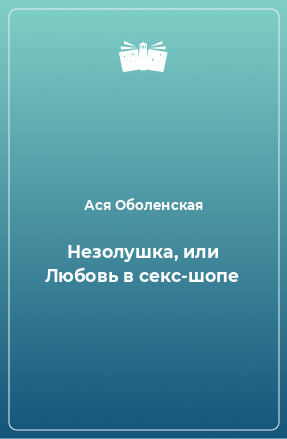 Книга Незолушка, или Любовь в секс-шопе