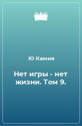 Книга Нет игры - нет жизни. Том 9.