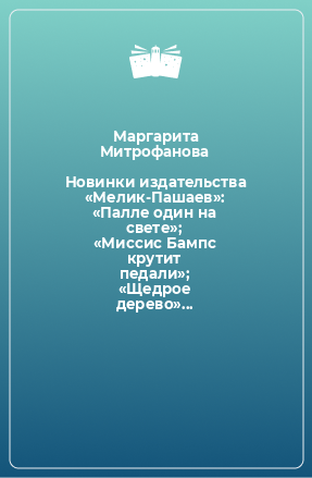 Книга Новинки издательства «Мелик-Пашаев»: «Палле один на свете»; «Миссис Бампс крутит педали»; «Щедрое дерево»...