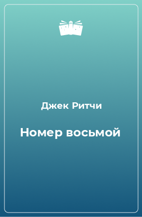 Книга Номер восьмой