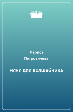 Книга Няня для волшебника