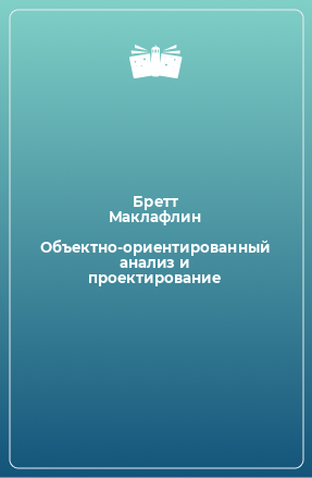 Книга Объектно-ориентированный анализ и проектирование