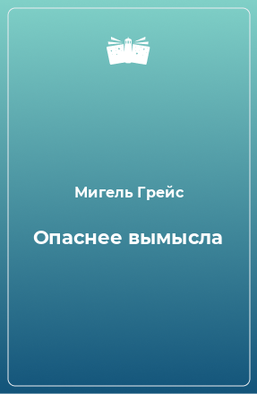 Книга Опаснее вымысла