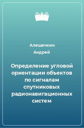 Книга Определение угловой ориентации объектов по сигналам спутниковых радионавигационных систем