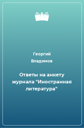 Книга Ответы на анкету журнала 