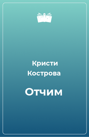 Книга Отчим