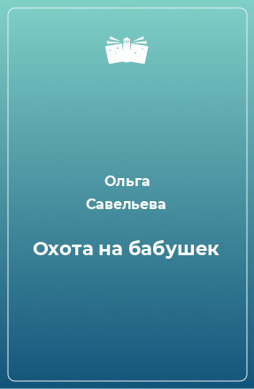 Книга Охота на бабушек