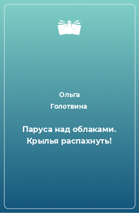 Книга Паруса над облаками. Крылья распахнуть!