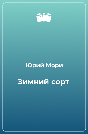 Книга Зимний сорт