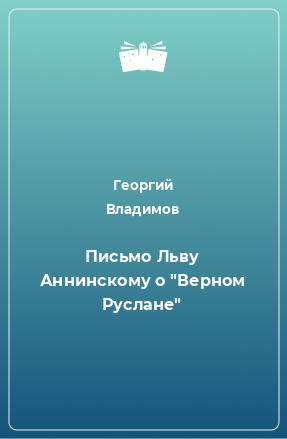 Книга Письмо Льву Аннинскому о 