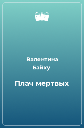 Книга Плач мертвых