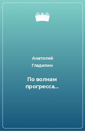 Книга По волнам прогресса…