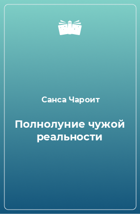 Книга Полнолуние чужой реальности