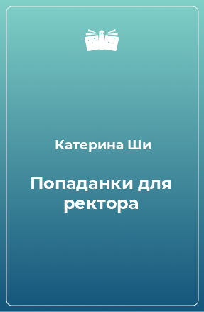 Книга Попаданки для ректора