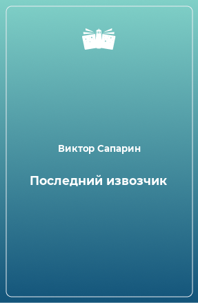 Книга Последний извозчик