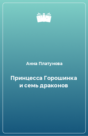 Книга Принцесса Горошинка и семь драконов