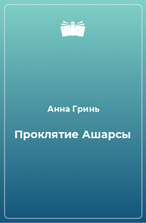 Книга Проклятие Ашарсы