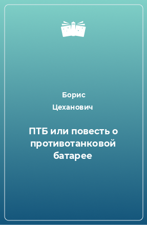 Книга ПТБ или повесть о противотанковой батарее