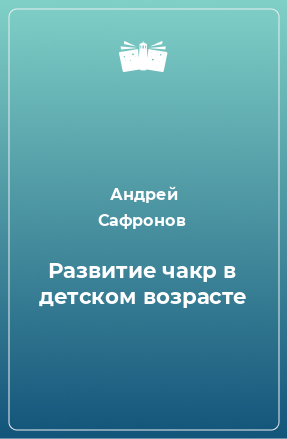 Книга Развитие чакр в детском возрасте