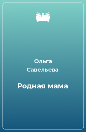 Книга Родная мама