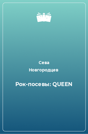 Книга Рок-посевы: QUEEN