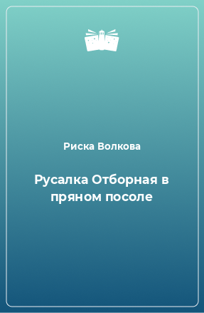 Книга Русалка Отборная в пряном посоле