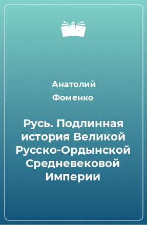 Книга Русь. Подлинная история Великой Русско-Ордынской Средневековой Империи