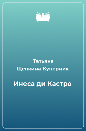 Книга Инеса ди Кастро