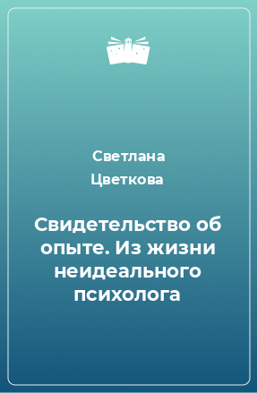 Книга Свидетельство об опыте. Из жизни неидеального психолога