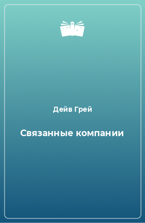 Книга Связанные компании