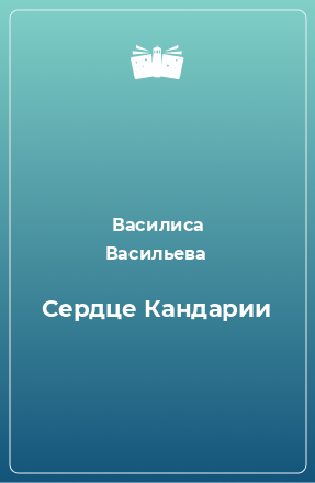 Книга Сердце Кандарии