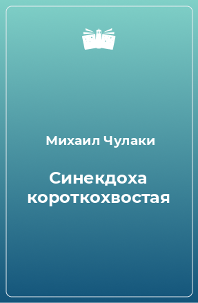 Книга Синекдоха короткохвостая