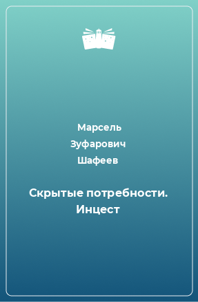 Книга Скрытые потребности. Инцест