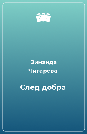 Книга След добра