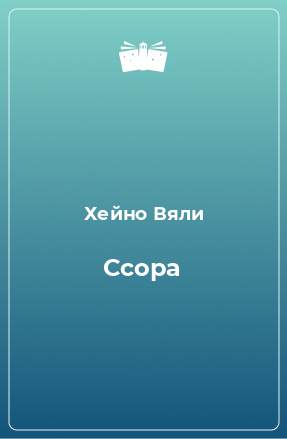 Книга Ссора