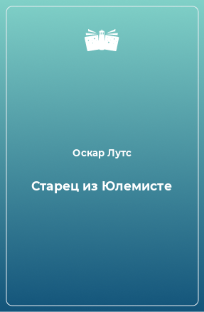 Книга Старец из Юлемисте