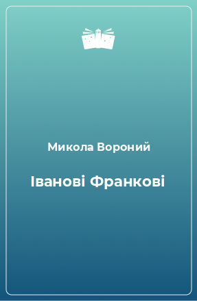 Книга Іванові Франкові