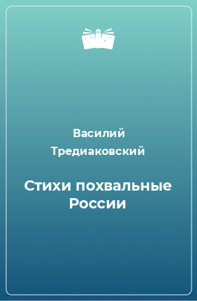 Книга Стихи похвальные России