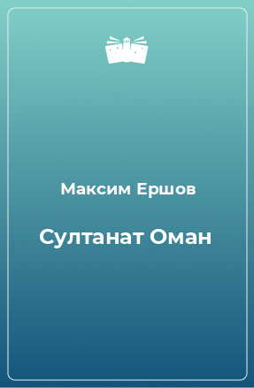 Книга Султанат Оман