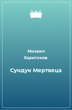 Книга Сундук Мертвеца