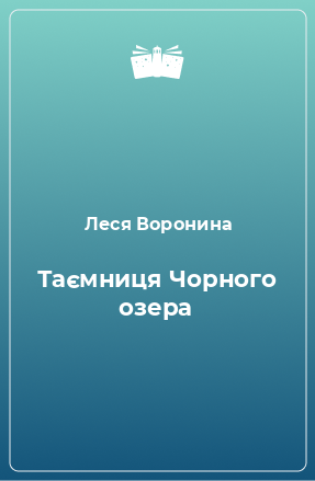 Книга Таємниця Чорного озера