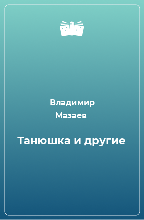 Книга Танюшка и другие