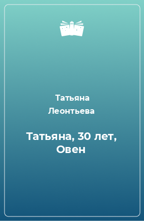 Книга Татьяна, 30 лет, Овен